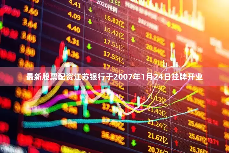 最新股票配资江苏银行于2007年1月24日挂牌开业