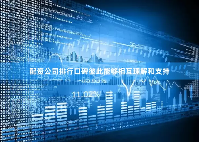 配资公司排行口碑彼此能够相互理解和支持