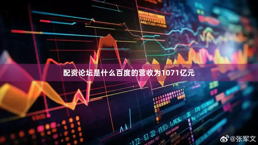 配资论坛是什么百度的营收为1071亿元