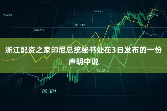 浙江配资之家印尼总统秘书处在3日发布的一份声明中说