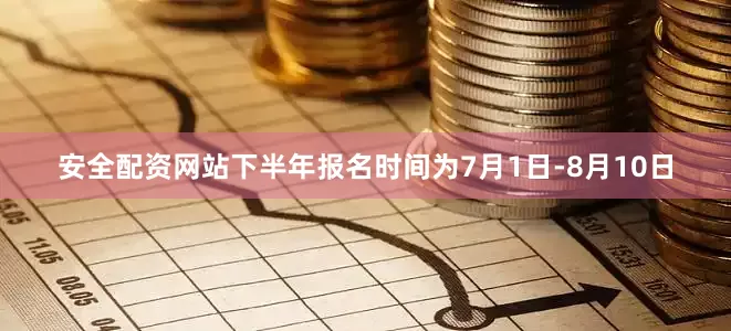 安全配资网站下半年报名时间为7月1日-8月10日