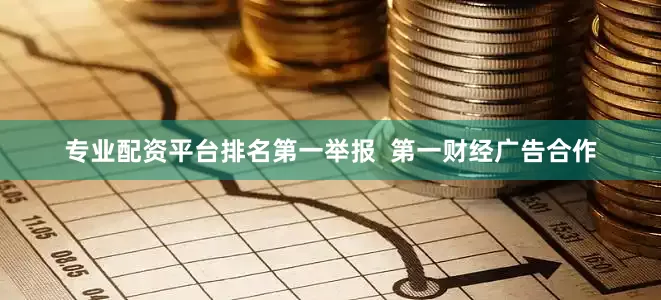 专业配资平台排名第一举报  第一财经广告合作
