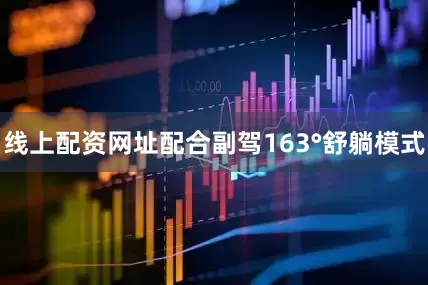 线上配资网址配合副驾163°舒躺模式