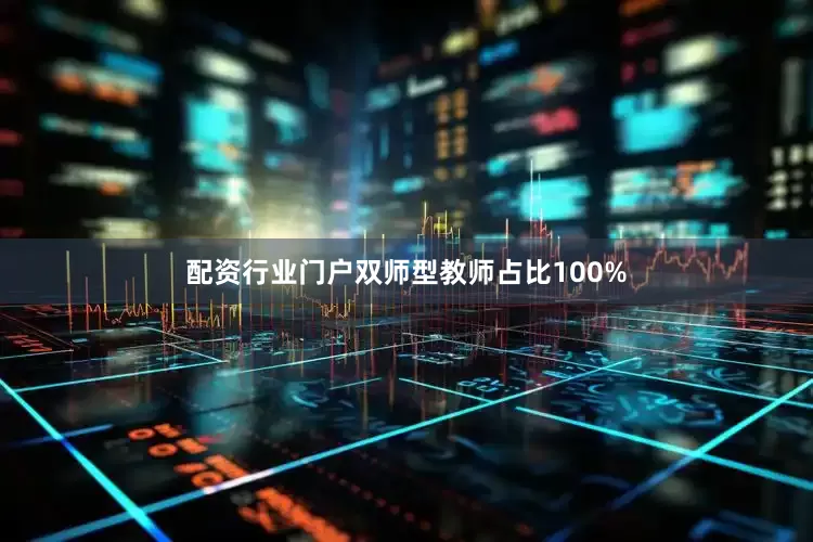配资行业门户双师型教师占比100%