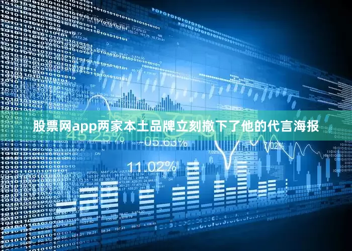 股票网app两家本土品牌立刻撤下了他的代言海报