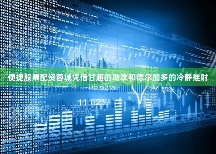 便捷股票配资蓉城凭借甘超的助攻和德尔加多的冷静推射