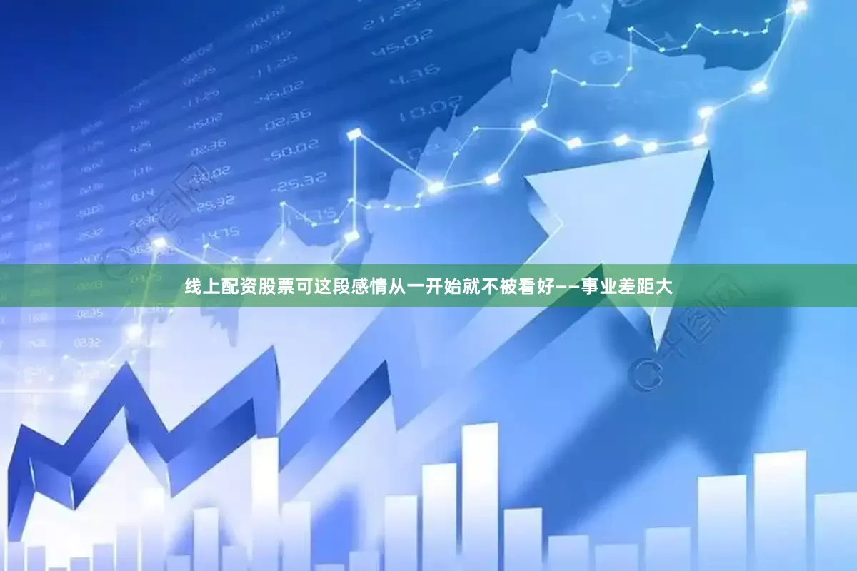 线上配资股票可这段感情从一开始就不被看好——事业差距大