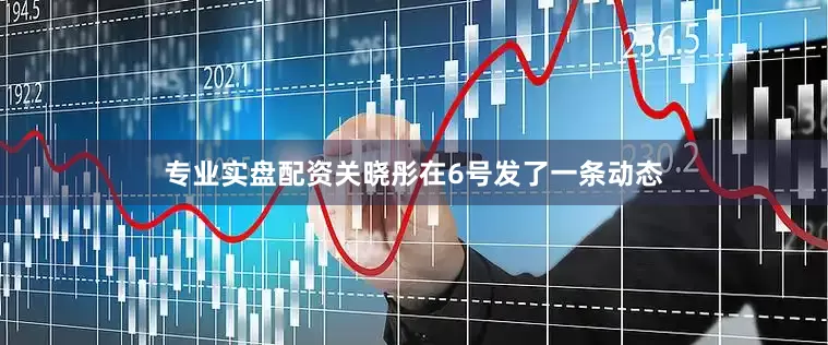 专业实盘配资关晓彤在6号发了一条动态