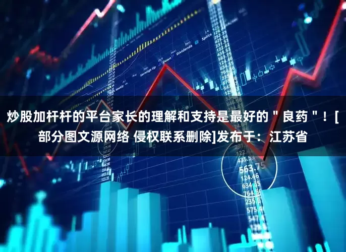 炒股加杆杆的平台家长的理解和支持是最好的＂良药＂！[部分图文源网络 侵权联系删除]发布于：江苏省