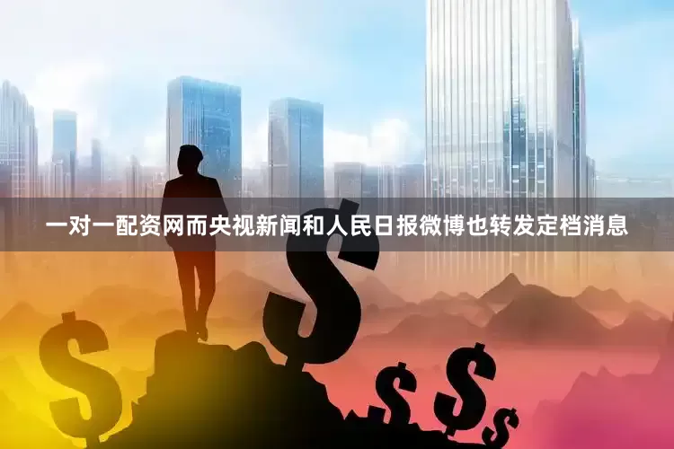 一对一配资网而央视新闻和人民日报微博也转发定档消息