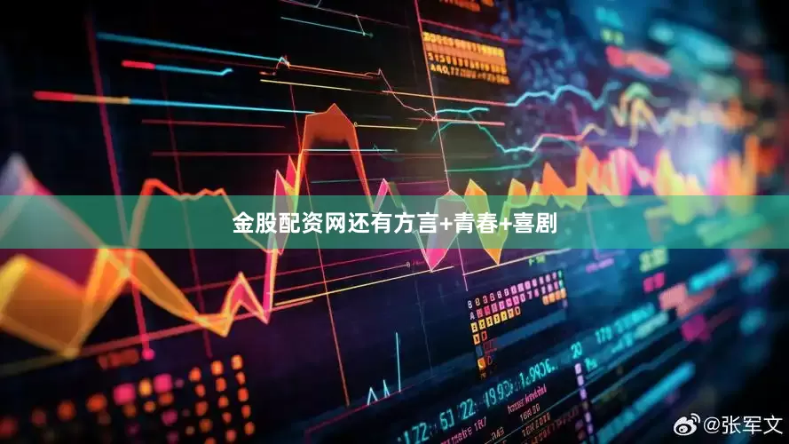金股配资网还有方言+青春+喜剧