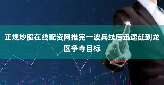 正规炒股在线配资网推完一波兵线后迅速赶到龙区争夺目标