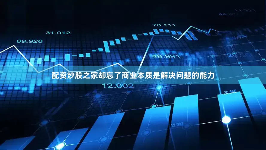 配资炒股之家却忘了商业本质是解决问题的能力