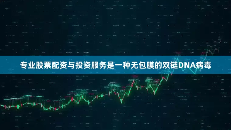 专业股票配资与投资服务是一种无包膜的双链DNA病毒