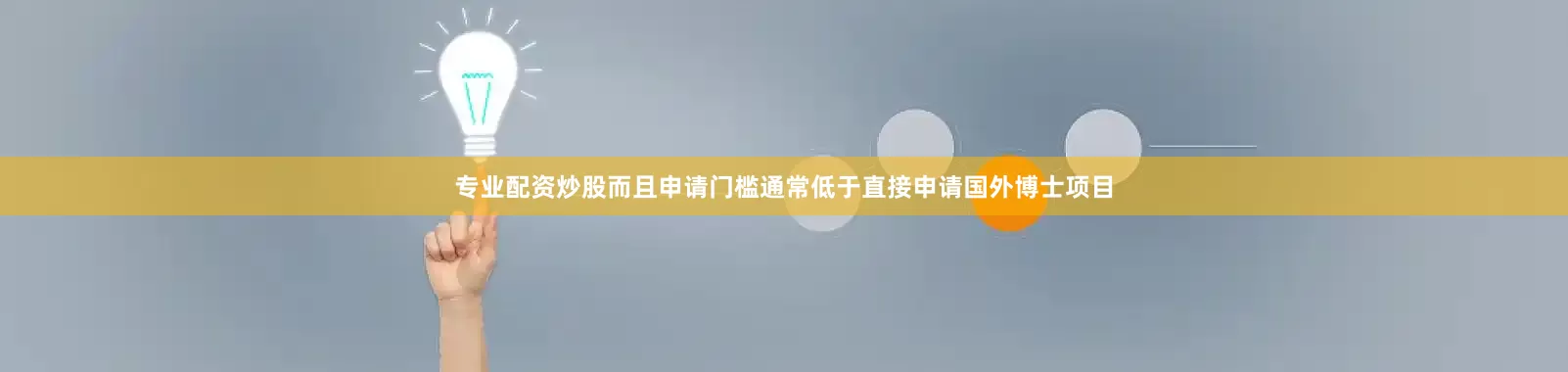 专业配资炒股而且申请门槛通常低于直接申请国外博士项目