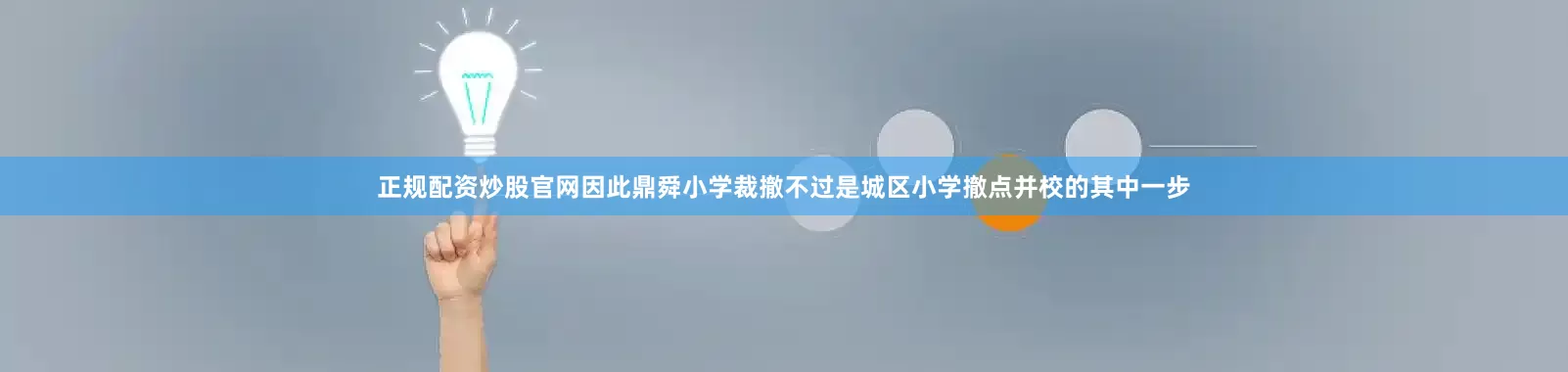 正规配资炒股官网因此鼎舜小学裁撤不过是城区小学撤点并校的其中一步