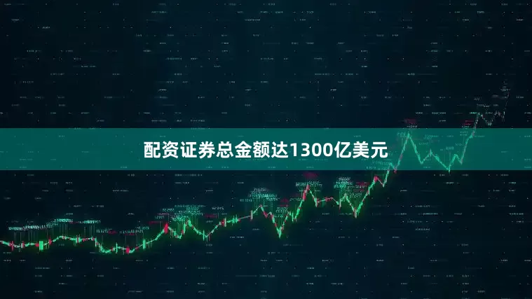 配资证券总金额达1300亿美元