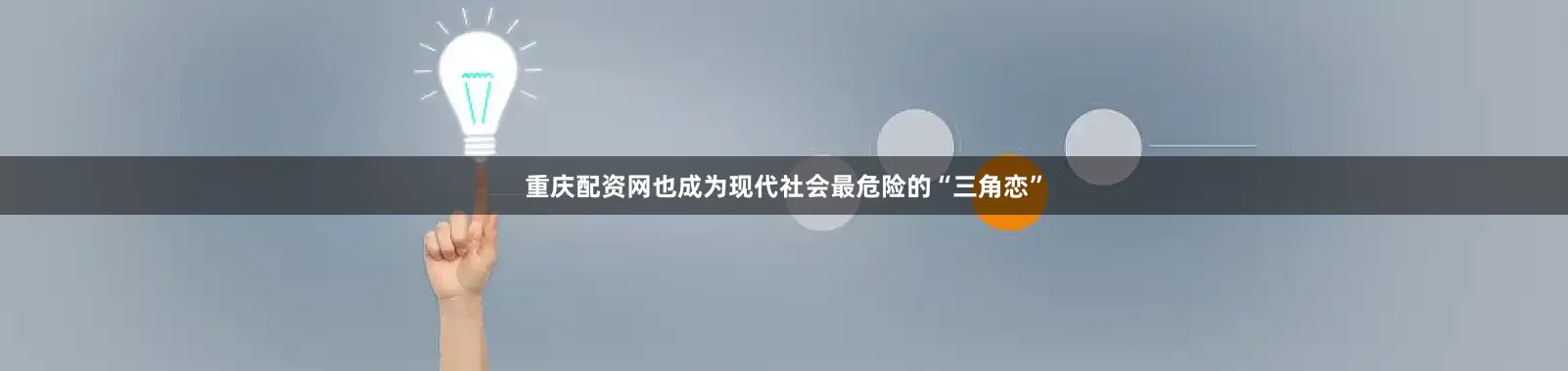 重庆配资网也成为现代社会最危险的“三角恋”