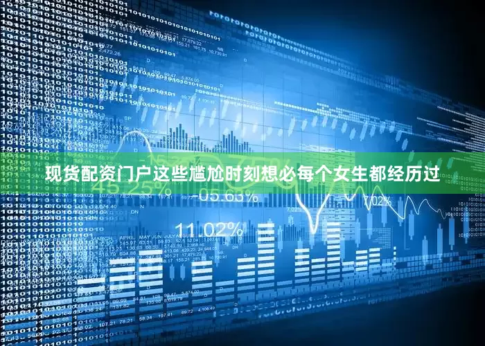 现货配资门户这些尴尬时刻想必每个女生都经历过