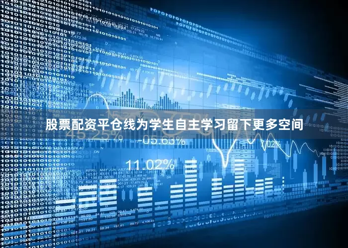 股票配资平仓线为学生自主学习留下更多空间