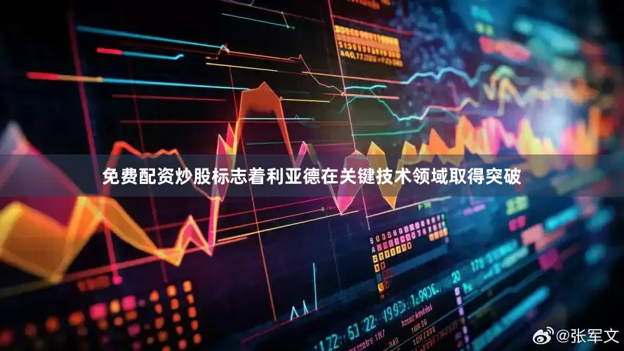 免费配资炒股标志着利亚德在关键技术领域取得突破