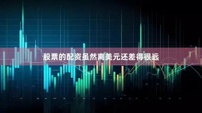 股票的配资虽然离美元还差得很远