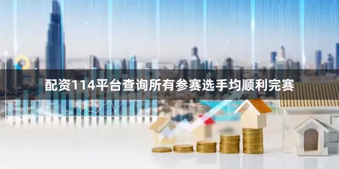 配资114平台查询所有参赛选手均顺利完赛