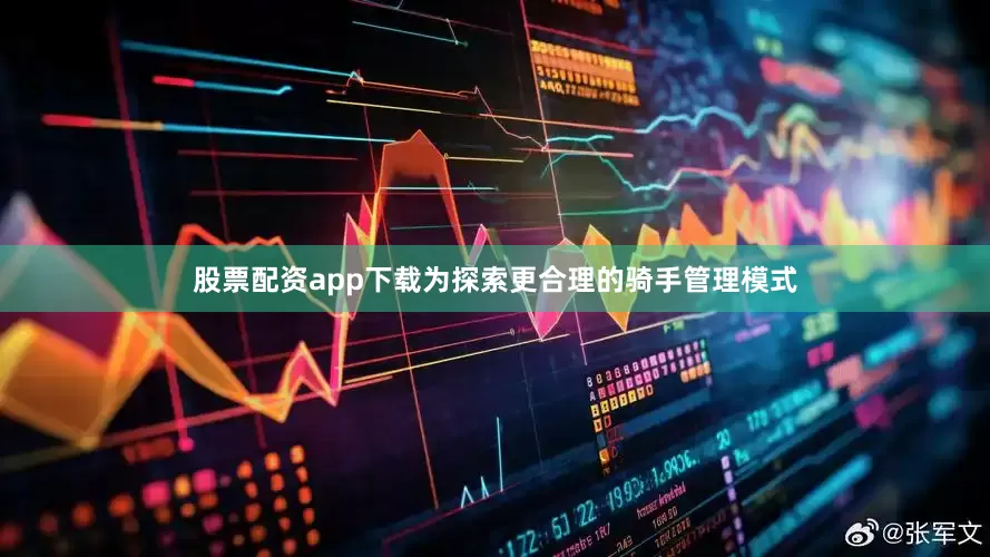 股票配资app下载为探索更合理的骑手管理模式