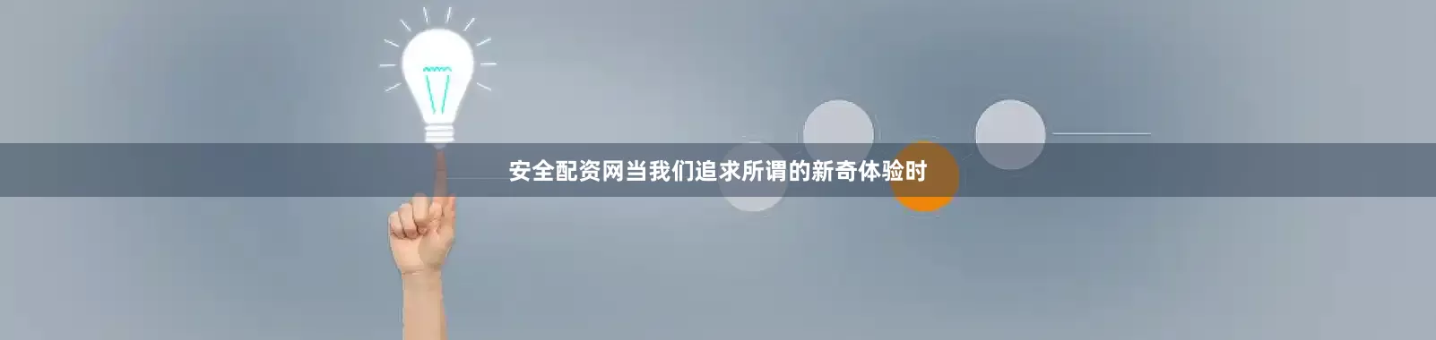 安全配资网当我们追求所谓的新奇体验时