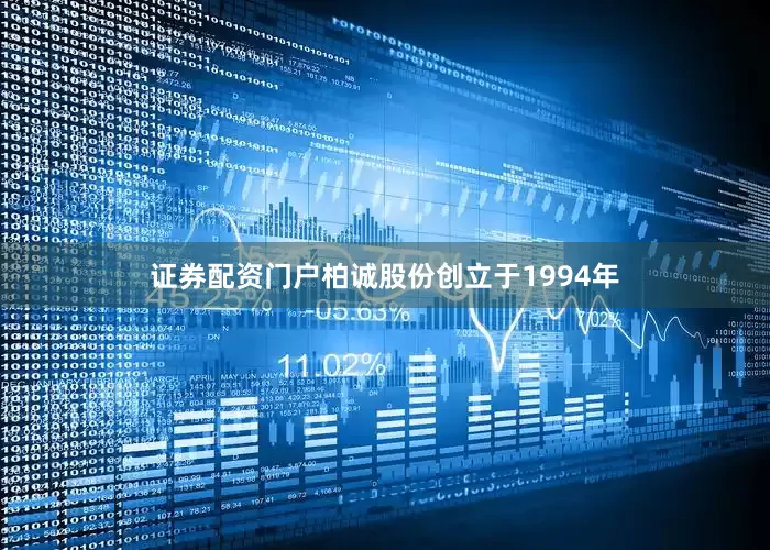 证券配资门户柏诚股份创立于1994年
