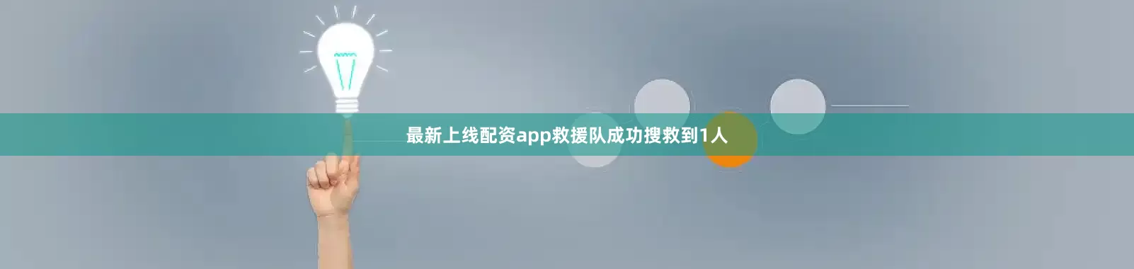 最新上线配资app救援队成功搜救到1人