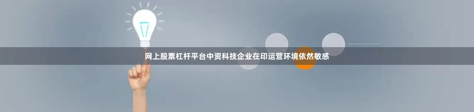 网上股票杠杆平台中资科技企业在印运营环境依然敏感
